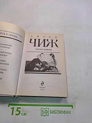 Опасная фамилия
