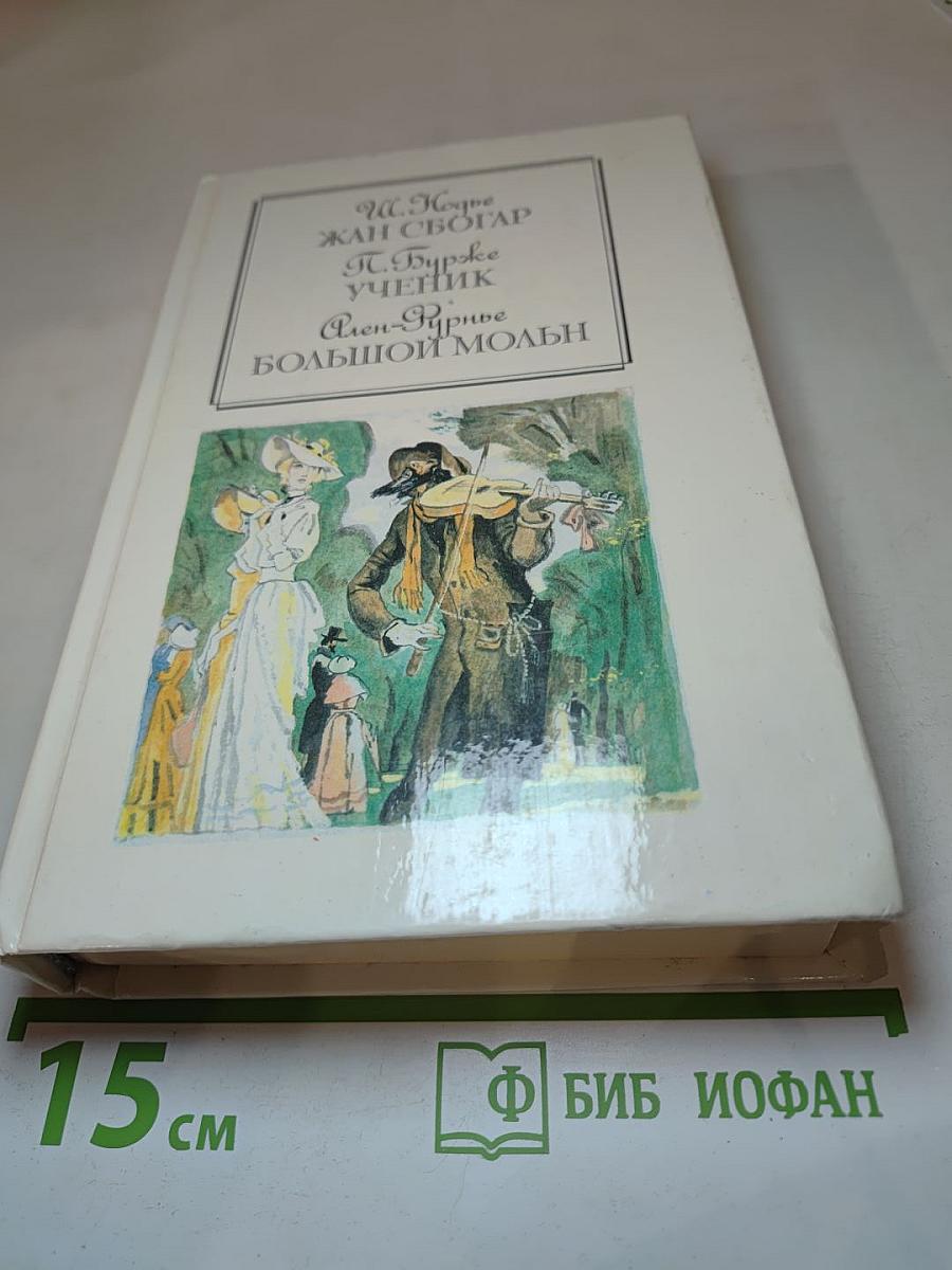Романы: Жан Сбогар, Ученик, Большой Мольн