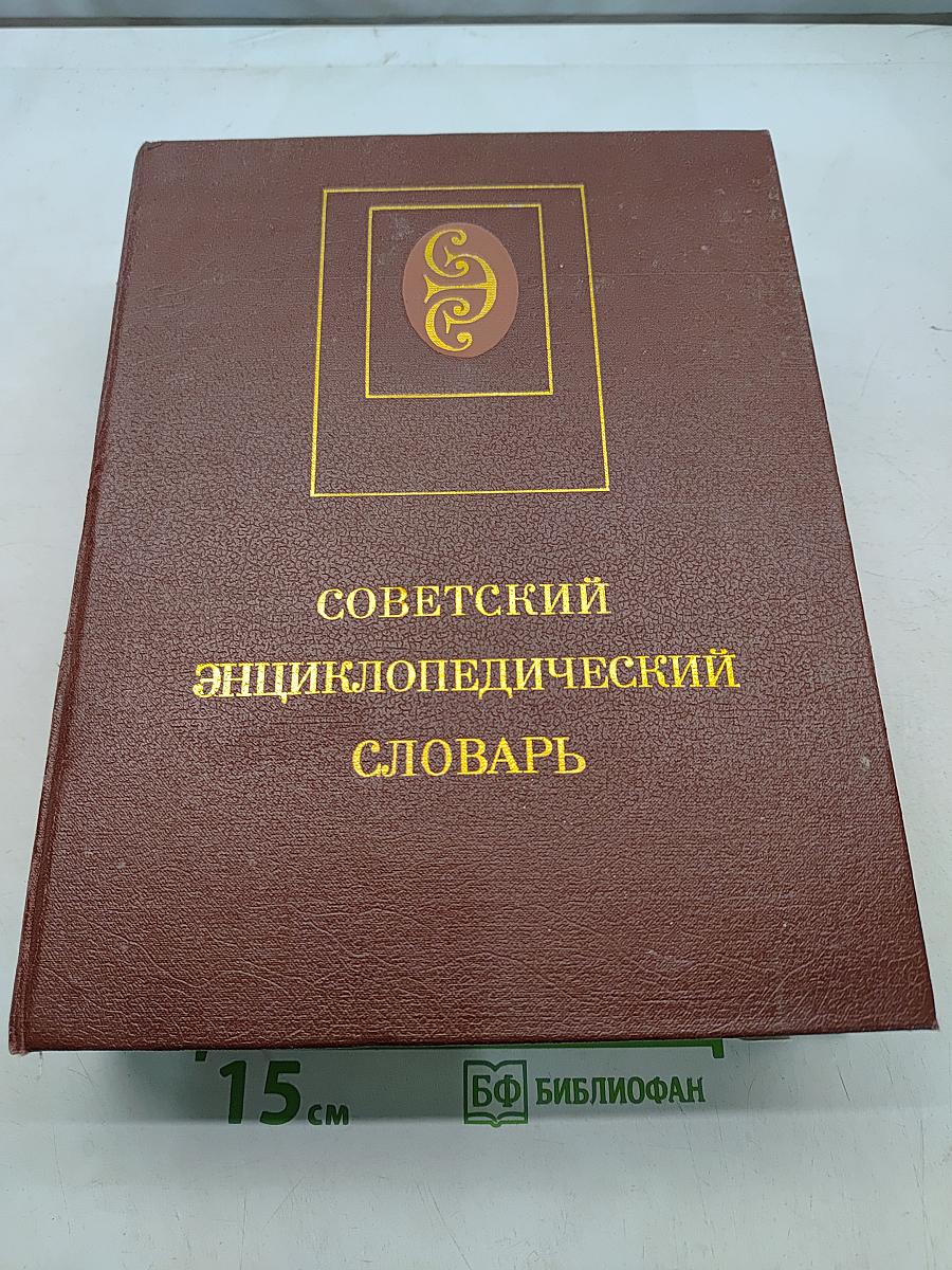 Советский энциклопедический словарь