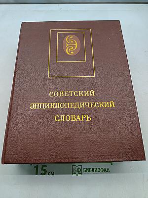 Советский энциклопедический словарь