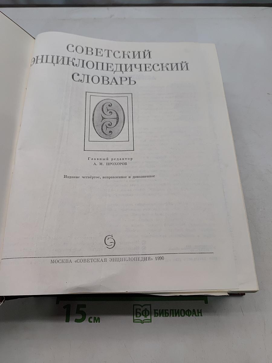 Советский энциклопедический словарь
