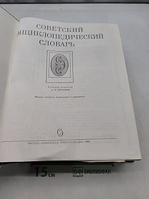 Советский энциклопедический словарь