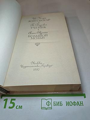 Романы: Жан Сбогар, Ученик, Большой Мольн