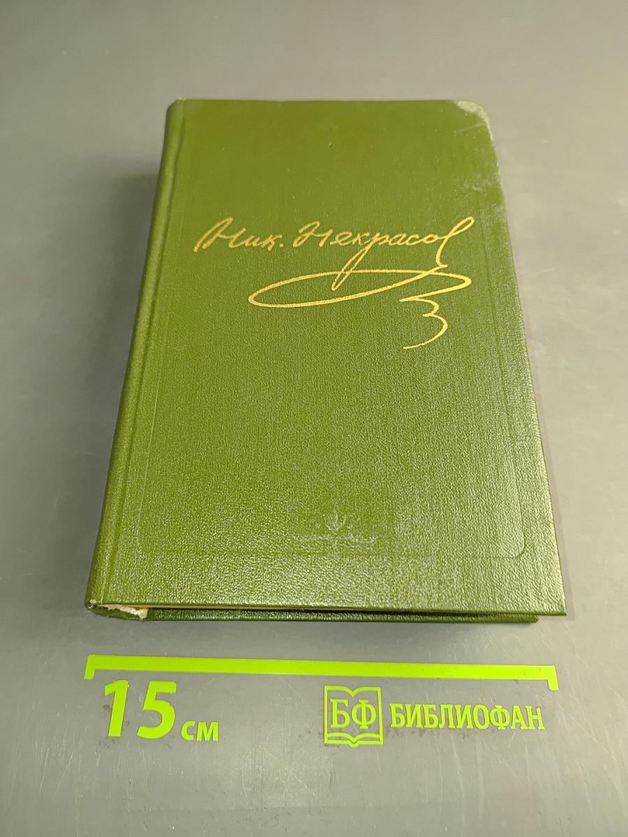 Стихотворения. Поэмы. Том четвертый. 1855-1877 гг.