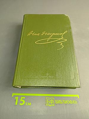 Стихотворения. Поэмы. Том четвертый. 1855-1877 гг.