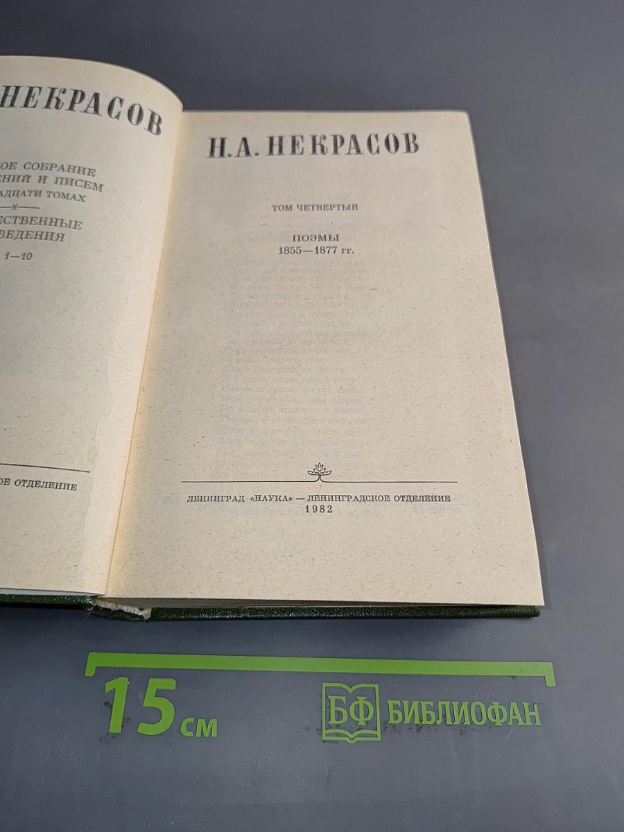 Стихотворения. Поэмы. Том четвертый. 1855-1877 гг.