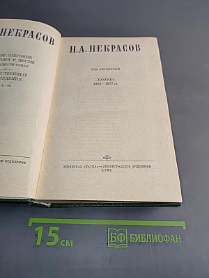 Стихотворения. Поэмы. Том четвертый. 1855-1877 гг.