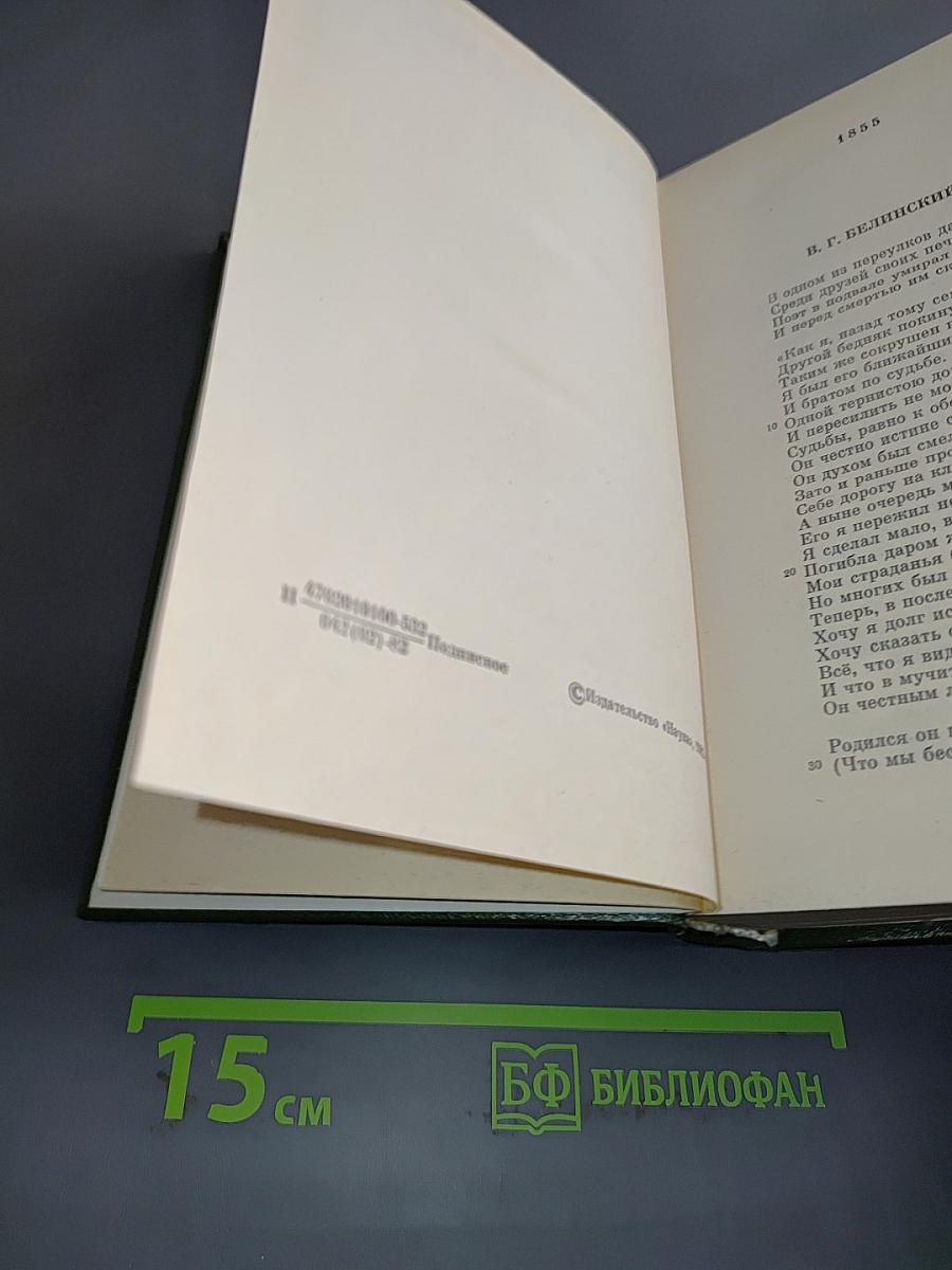 Стихотворения. Поэмы. Том четвертый. 1855-1877 гг.