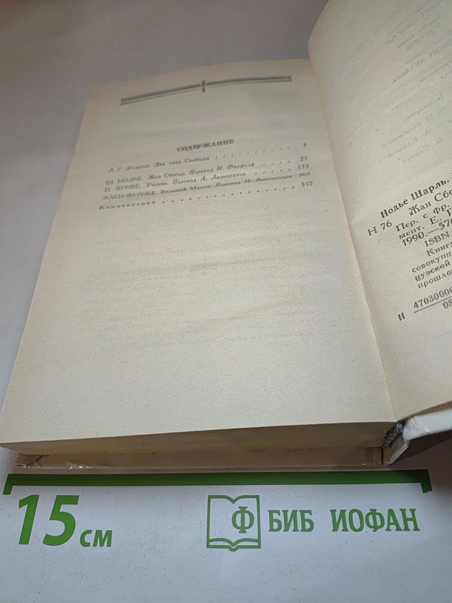Романы: Жан Сбогар, Ученик, Большой Мольн