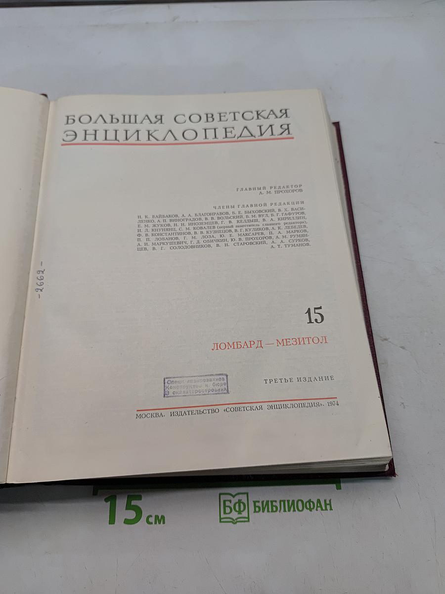 Большая советская энциклопедия. Том 15. Ломбард – Мезитол