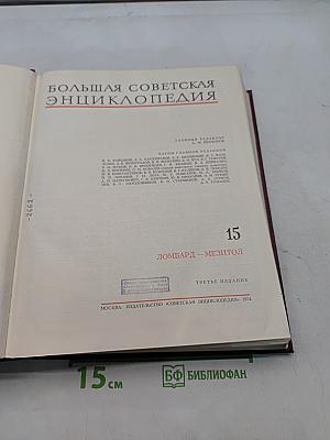 Большая советская энциклопедия. Том 15. Ломбард – Мезитол
