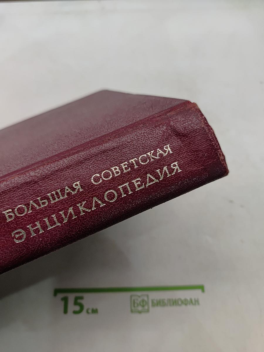 Большая советская энциклопедия. Том 15. Ломбард – Мезитол