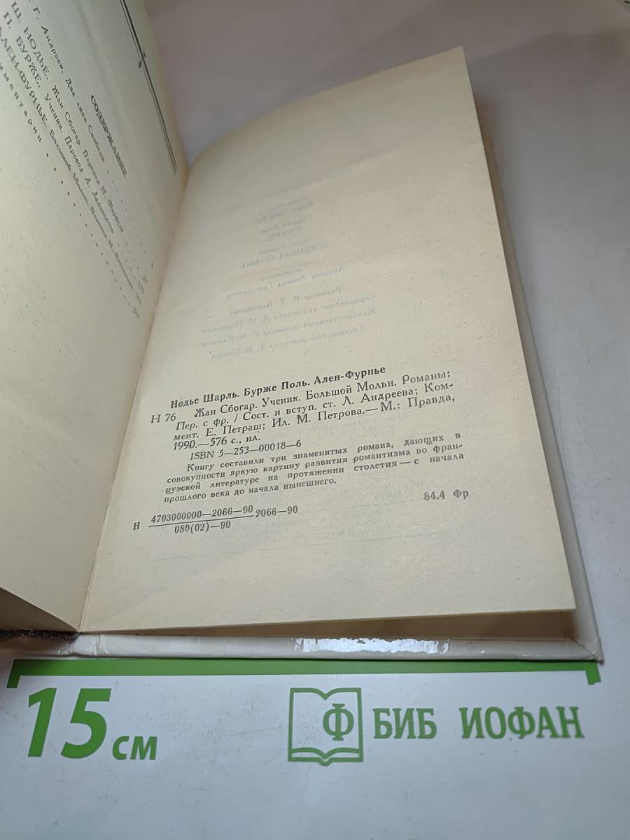 Романы: Жан Сбогар, Ученик, Большой Мольн