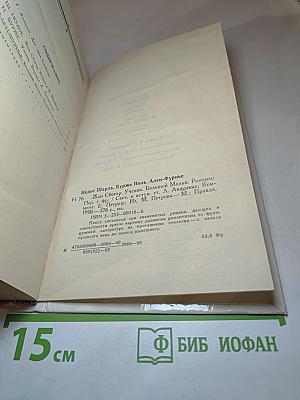 Романы: Жан Сбогар, Ученик, Большой Мольн