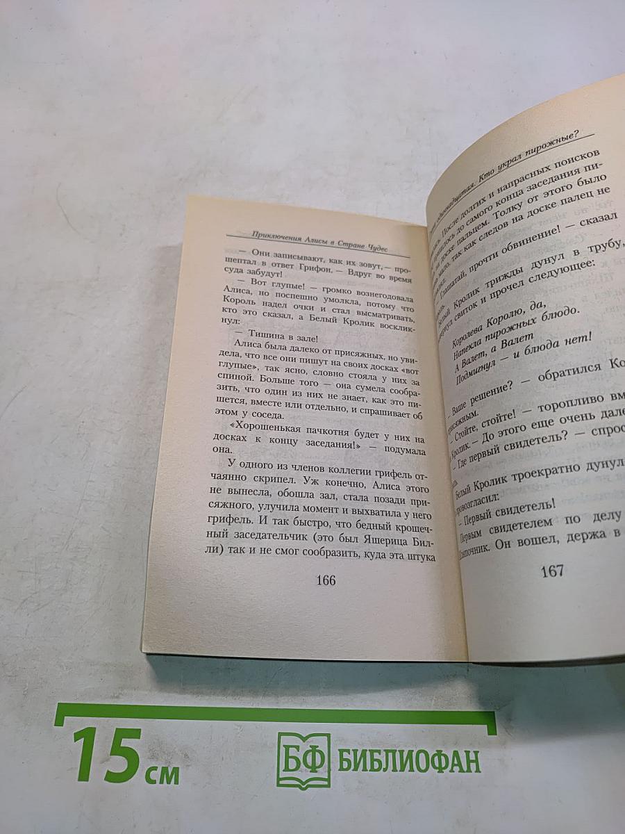 Алиса в Стране Чудес