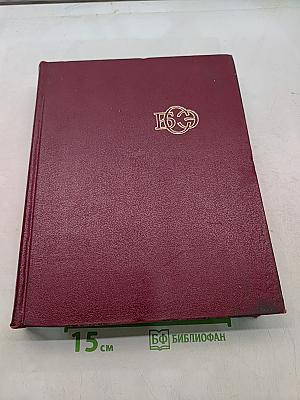 Большая Советская Энциклопедия Том 14