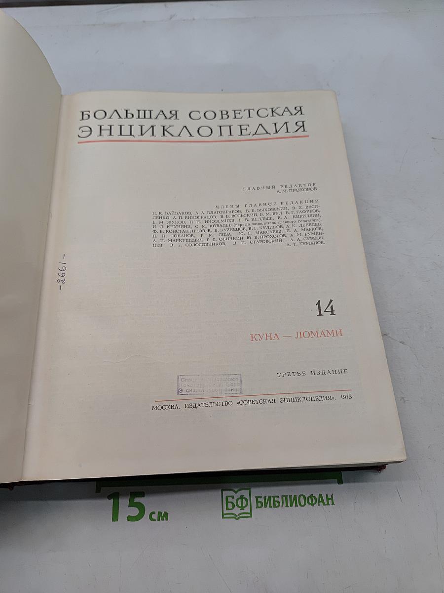 Большая Советская Энциклопедия Том 14