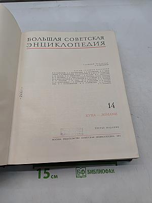 Большая Советская Энциклопедия Том 14