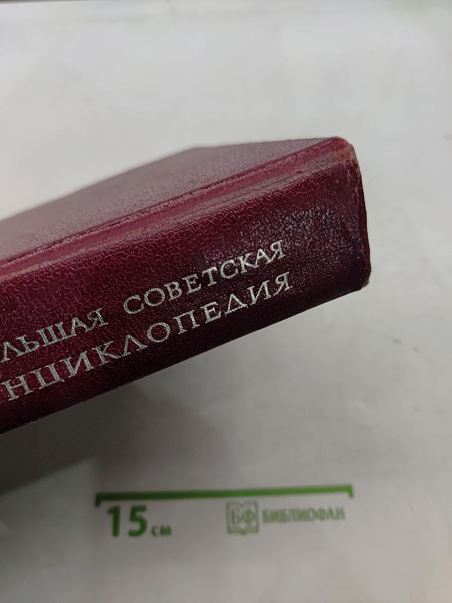 Большая Советская Энциклопедия Том 14