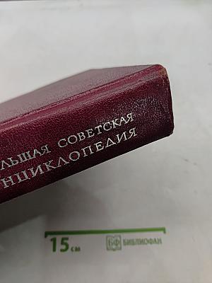Большая Советская Энциклопедия Том 14