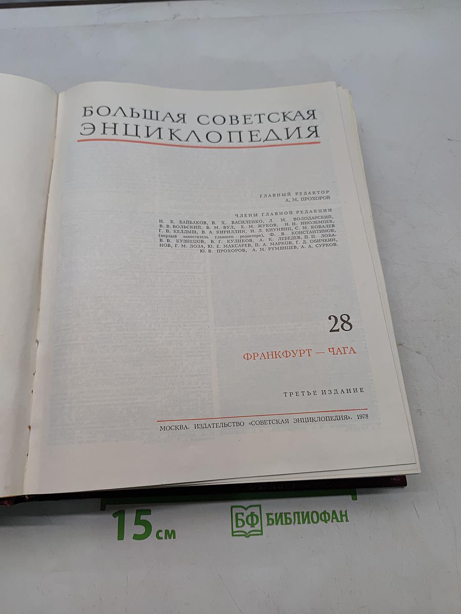 Большая Советская Энциклопедия. Том 28