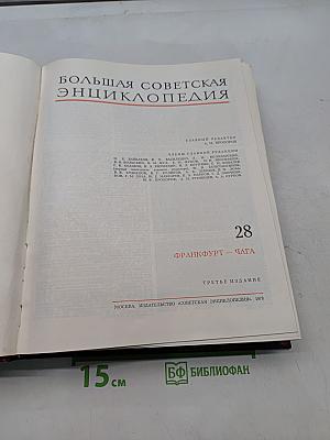 Большая Советская Энциклопедия. Том 28