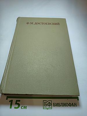 Идиот. Полное собрание сочинений. Том восьмой