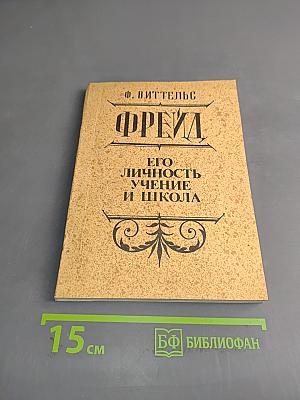 Фрейд. Его личность, учение и школа