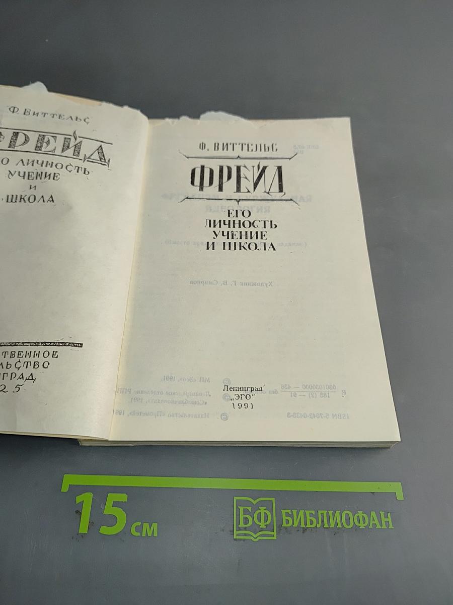 Фрейд. Его личность, учение и школа
