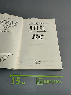 Фрейд. Его личность, учение и школа