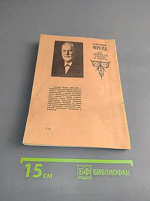 Фрейд. Его личность, учение и школа