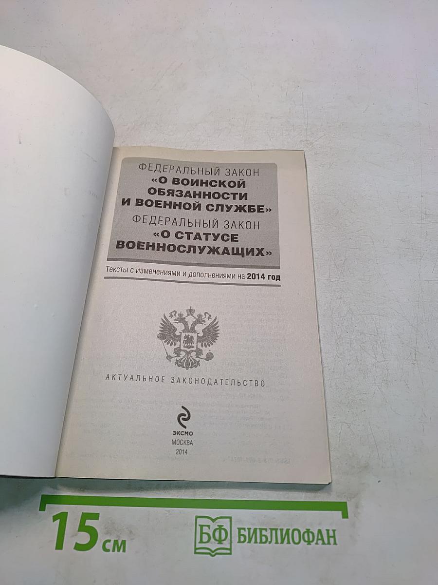Федеральный закон "О воинской обязанности и военной службе" и Федеральный закон "О статусе военнослужащих"
