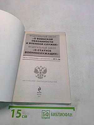 Федеральный закон "О воинской обязанности и военной службе" и Федеральный закон "О статусе военнослужащих"