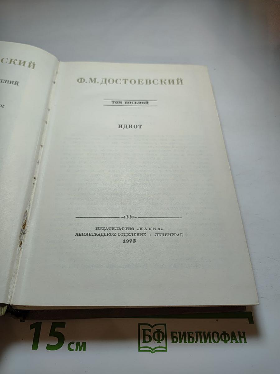 Идиот. Полное собрание сочинений. Том восьмой
