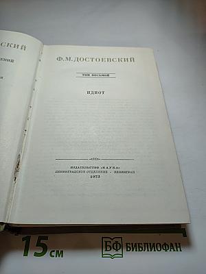Идиот. Полное собрание сочинений. Том восьмой