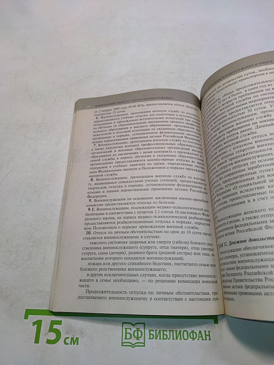 Федеральный закон "О воинской обязанности и военной службе" и Федеральный закон "О статусе военнослужащих"