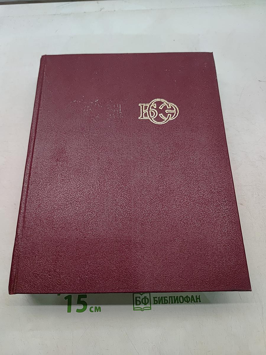 Большая Советская Энциклопедия, том 7