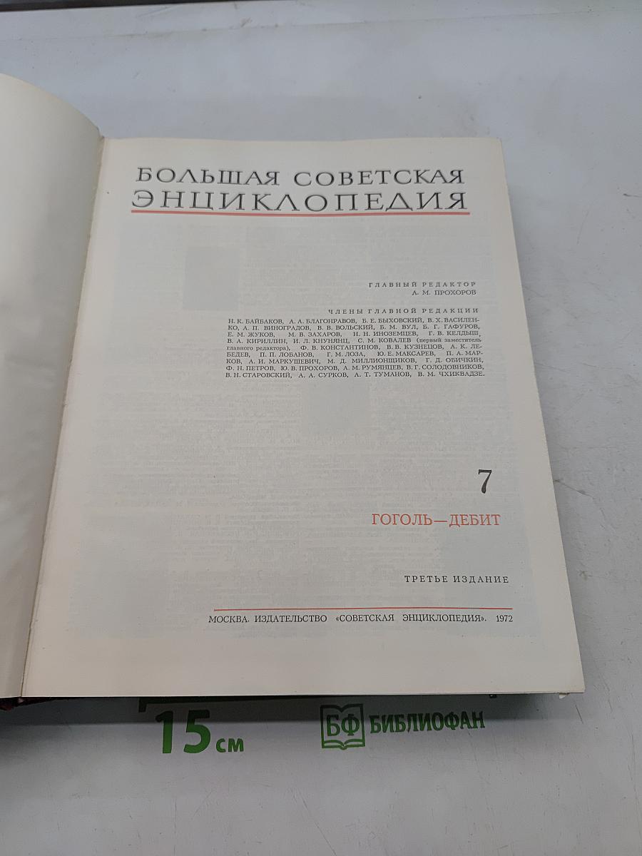 Большая Советская Энциклопедия, том 7