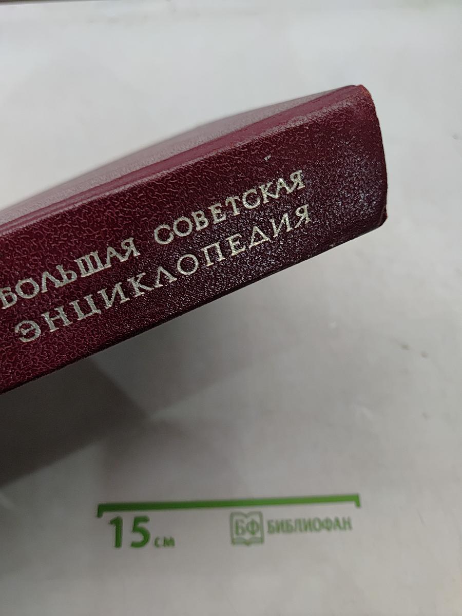 Большая Советская Энциклопедия, том 7