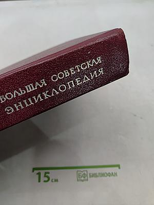 Большая Советская Энциклопедия, том 7