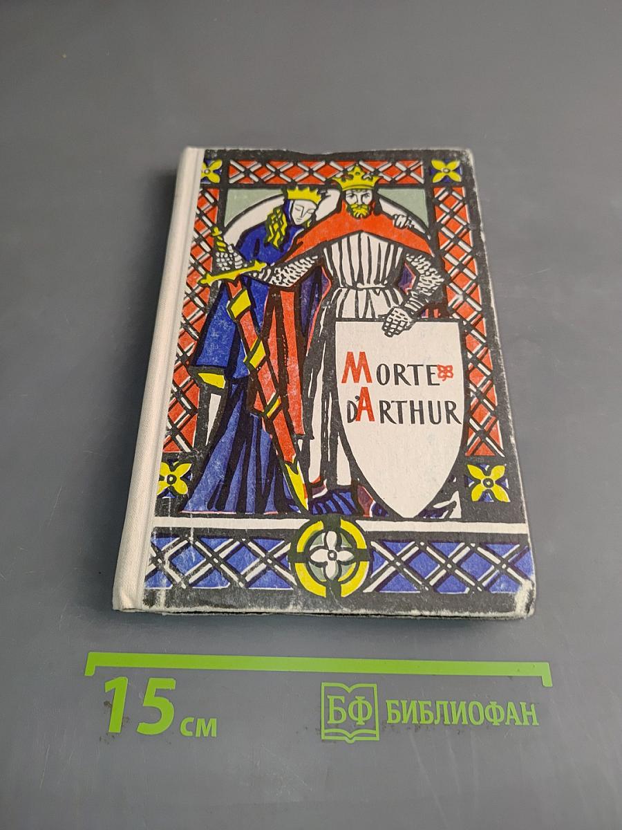 Смерть Артура
