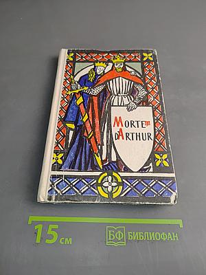 Смерть Артура