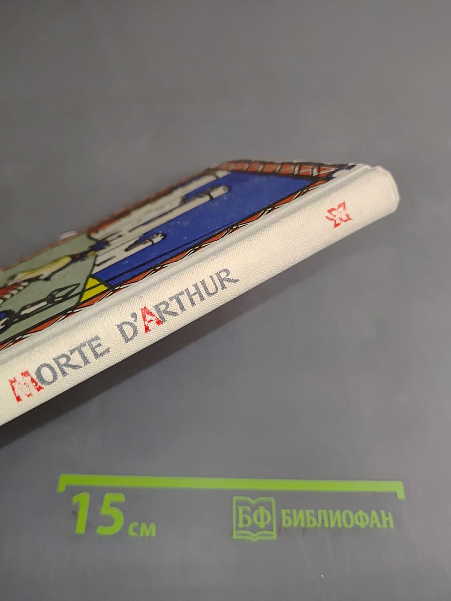 Смерть Артура