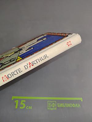 Смерть Артура