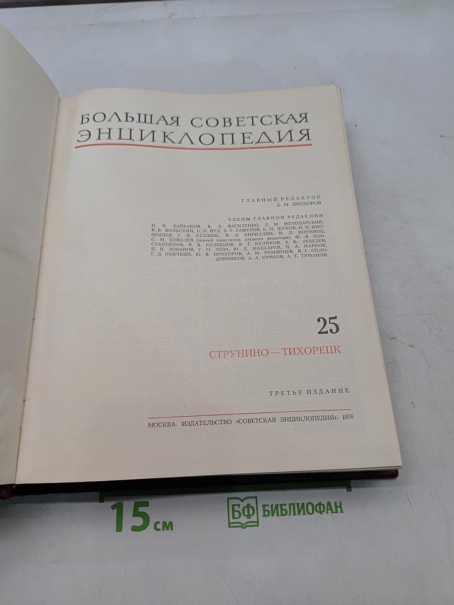 Большая Советская Энциклопедия. Том 25
