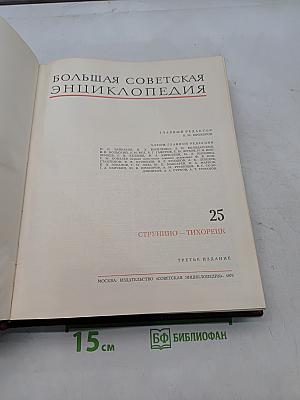 Большая Советская Энциклопедия. Том 25