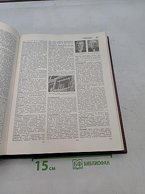 Большая Советская Энциклопедия. Том 25