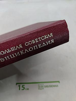 Большая Советская Энциклопедия. Том 25