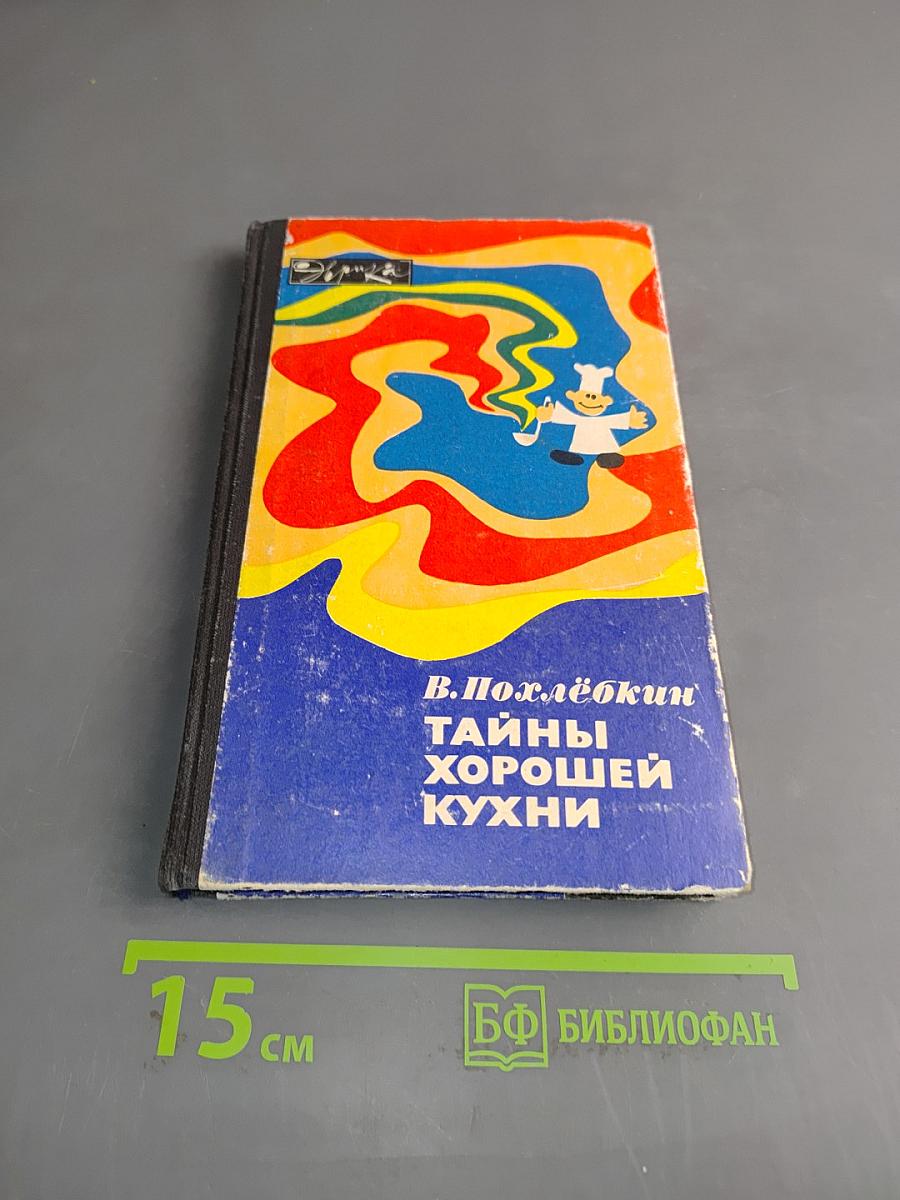 Тайны хорошей кухни