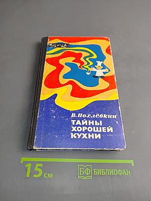 Тайны хорошей кухни
